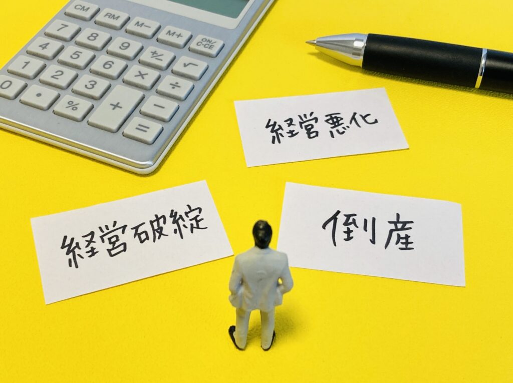 経営破綻、経営悪化、倒産の文字