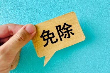 国民年金の免除条件を解説！所得基準や申請方法も紹介