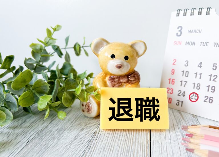 退職の文字