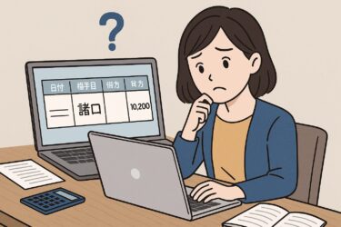 諸口とは？会計ソフトで戸惑う簿記初心者の疑問を解消