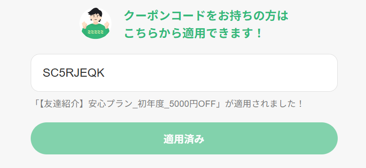 クーポンコード入力で5,000円OFF適用済みの画面