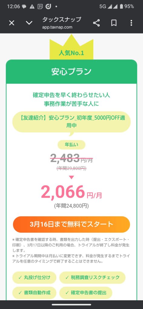 安心プランがクーポンコード「SC5RJEQK」で5,000円OFFの画像