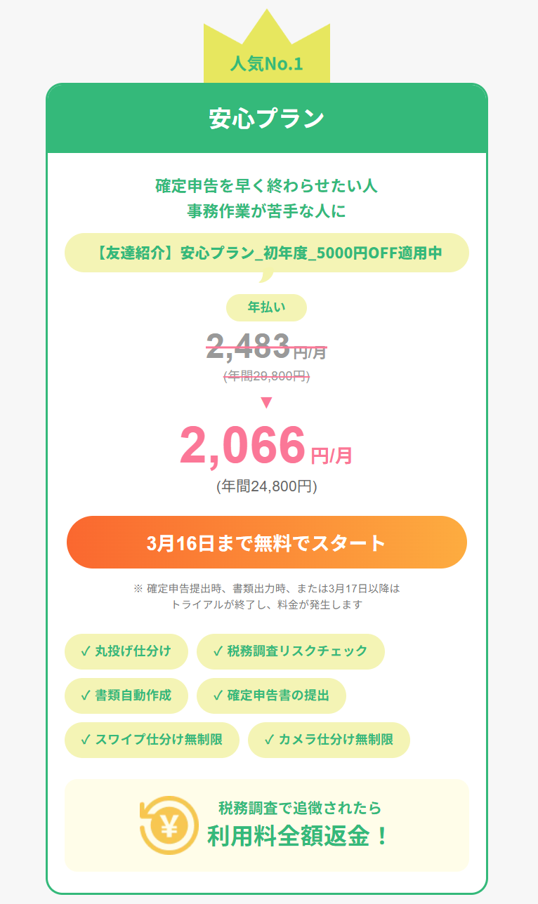 年払い29,800円が24,800円に割引されている画面