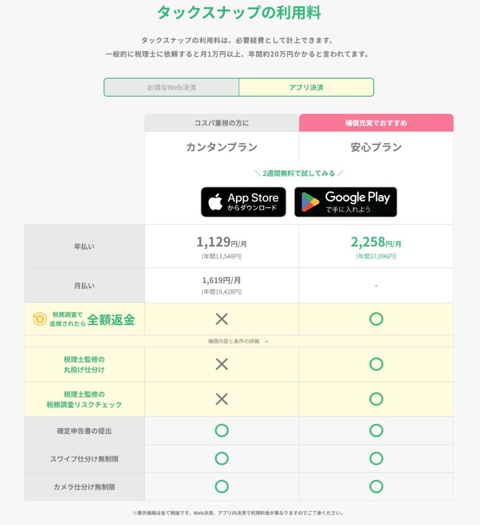 タックスナップ公式サイトの料金画像（アプリ決済）