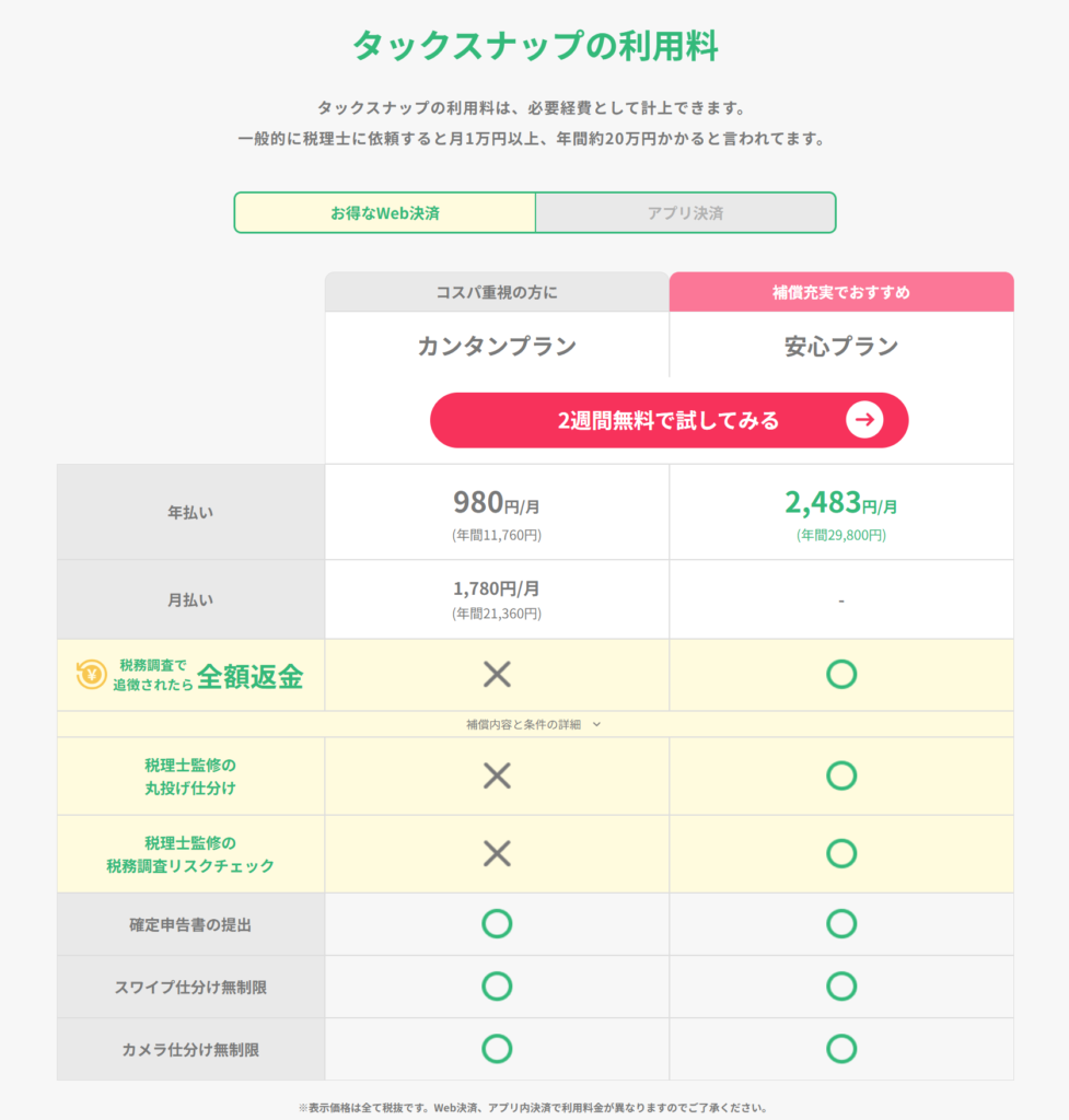 タックスナップ公式サイトの料金画像（Web決済）