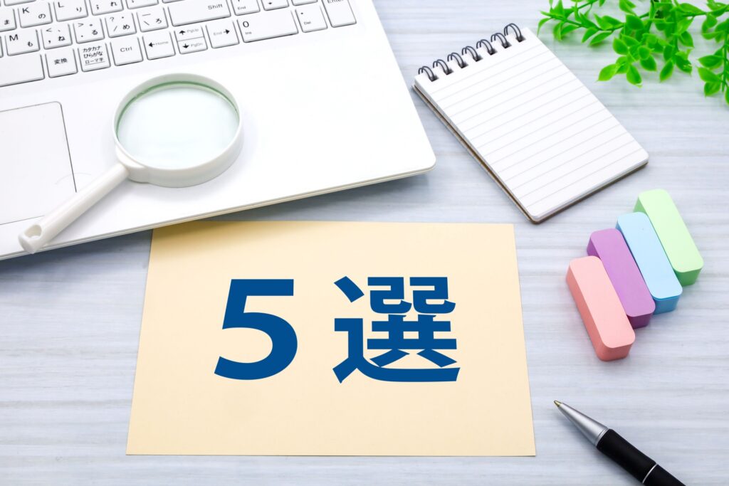 パソコンとメモと付箋に加えて、5選の文字。