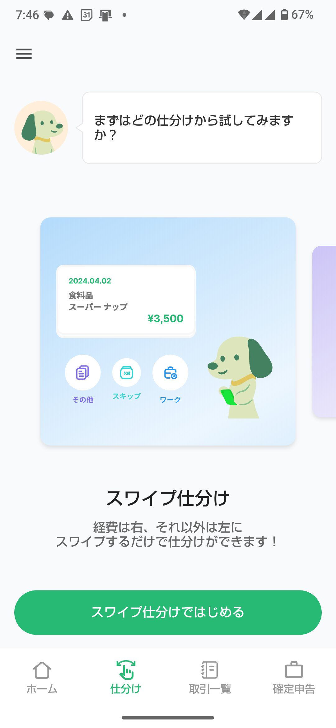 タックスナップのスワイプ仕分けの画面