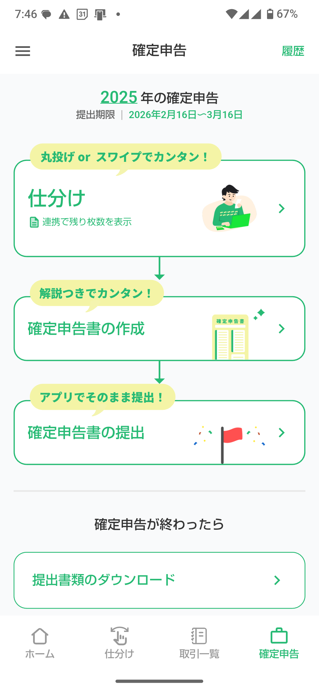 タックスナップの確定申告の作成＆提出画面