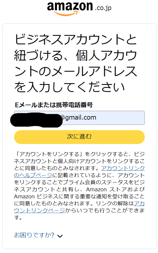 個人用のメールアドレスを入力