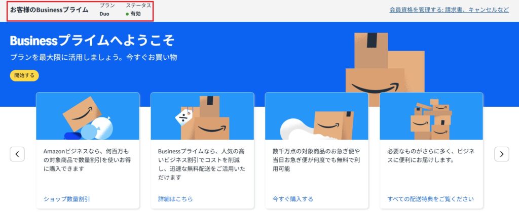 Amazonビジネスの画面。BusinessプライムのDuoプランが「有効」