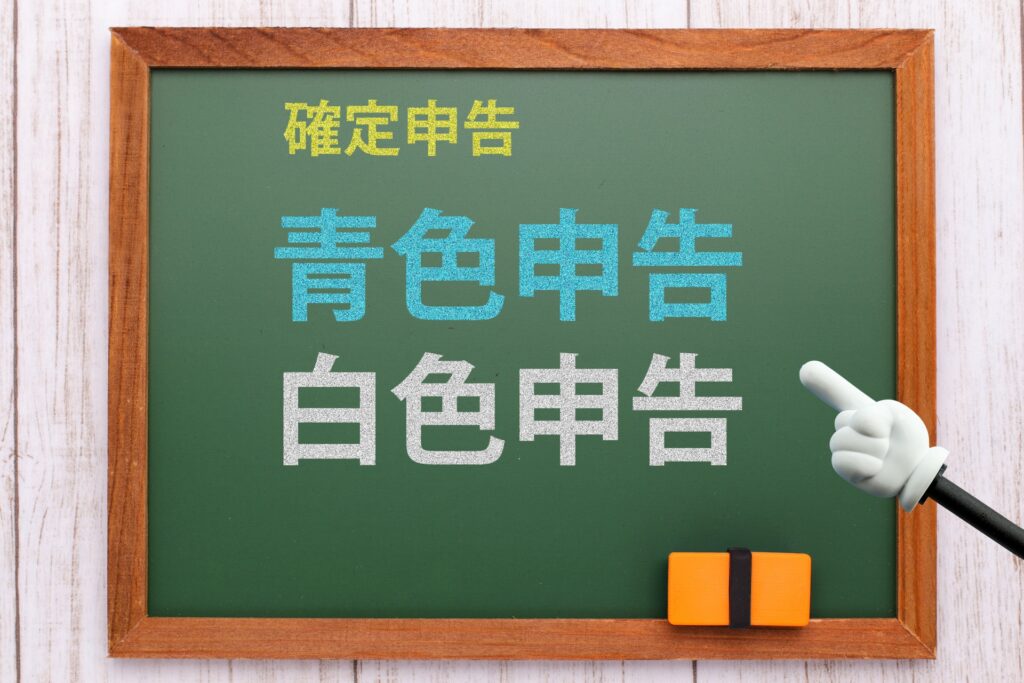 青色申告と白色申告の文字が黒板に書かれている画像