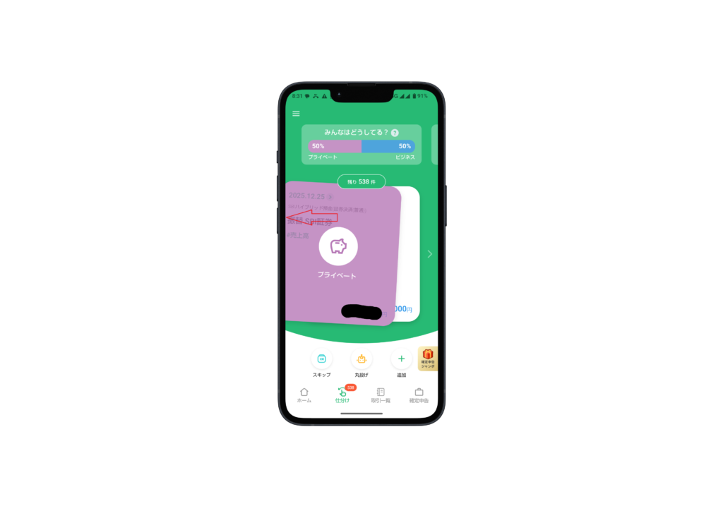プライベート分を左にスワイプしている証拠画像