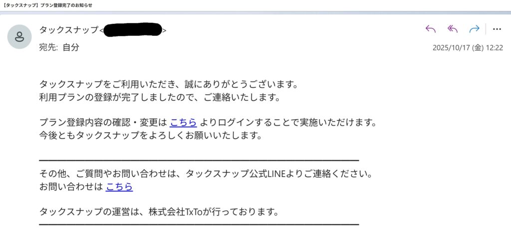 タックスナップ登録完了後のメール画像
