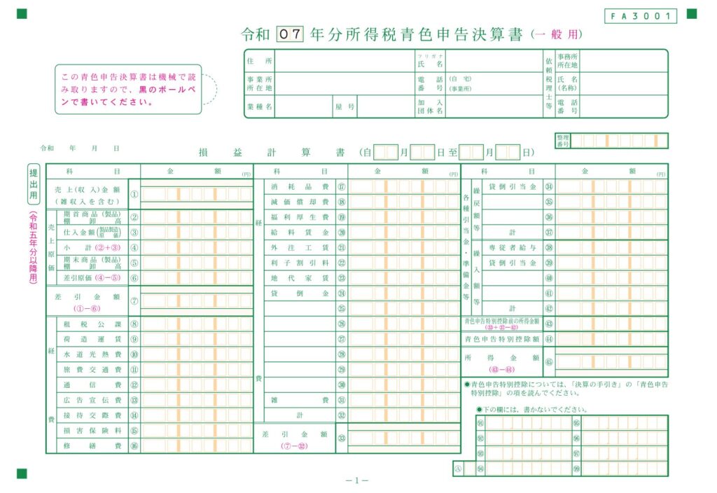 令和7年分所得税青色申告決算書（一般用）