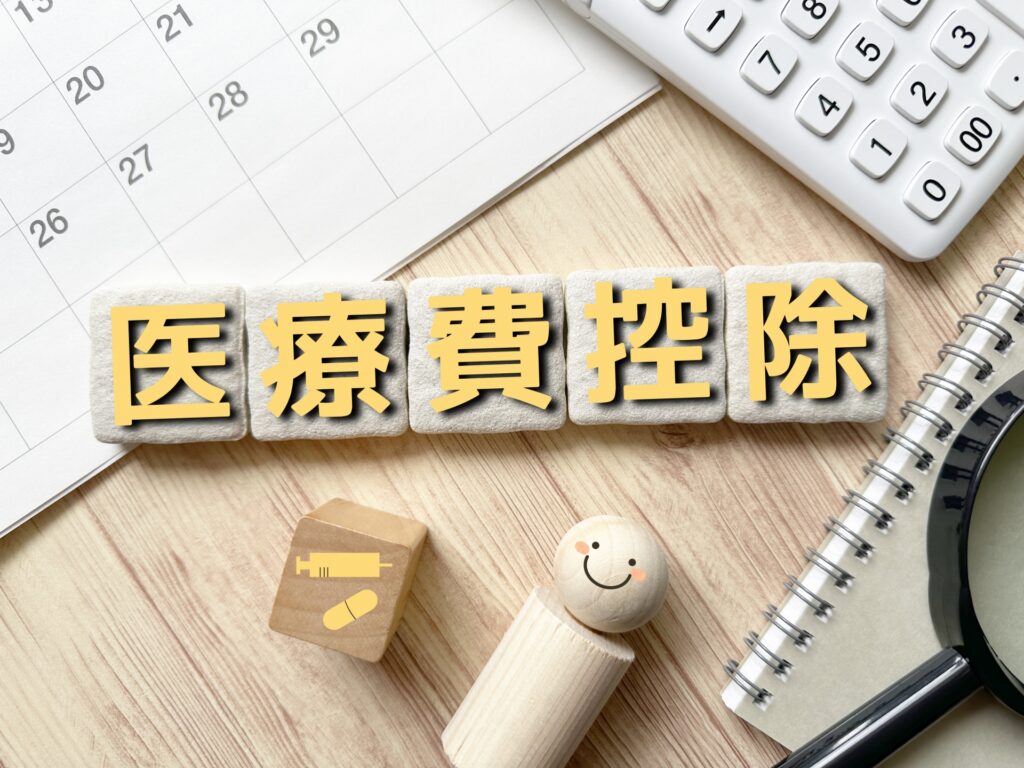 医療費控除の文字とカレンダー