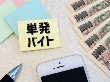 単発バイトの文字とスマホとお金の画像