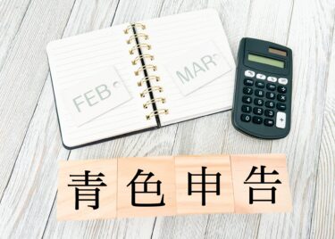 青色申告の文字とノートと電卓の画像