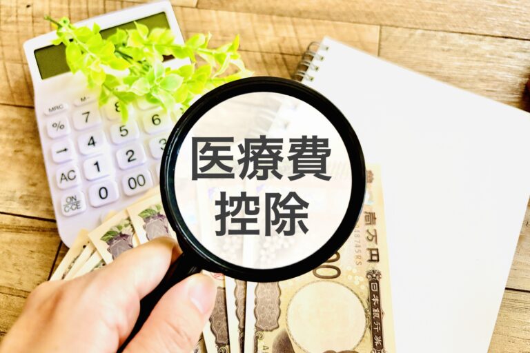 医療費控除の文字を虫眼鏡で拡大している画像