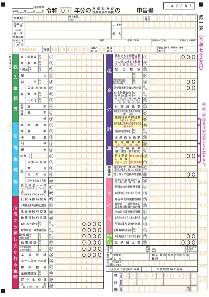 令和7年分の確定申告書第一表