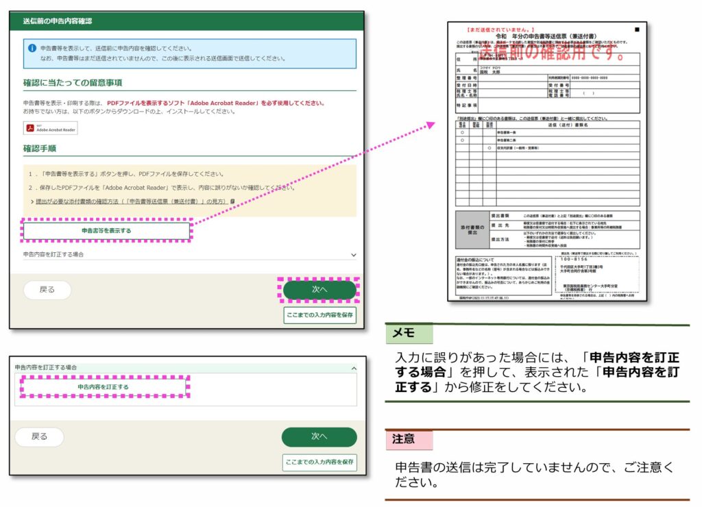 送信前の申告内容確認