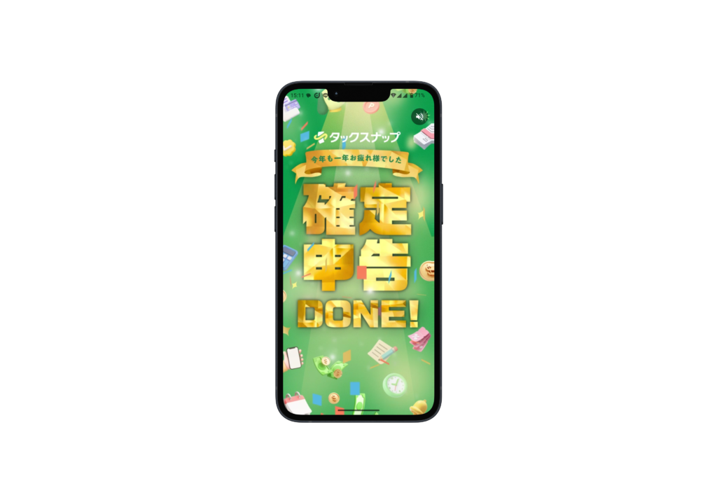 確定申告DONE!の画像