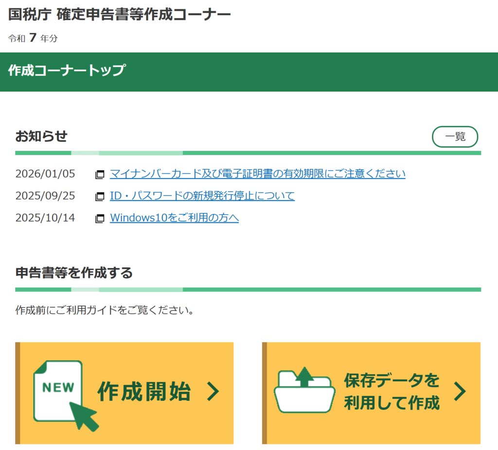 国税庁 確定申告書作成コーナー