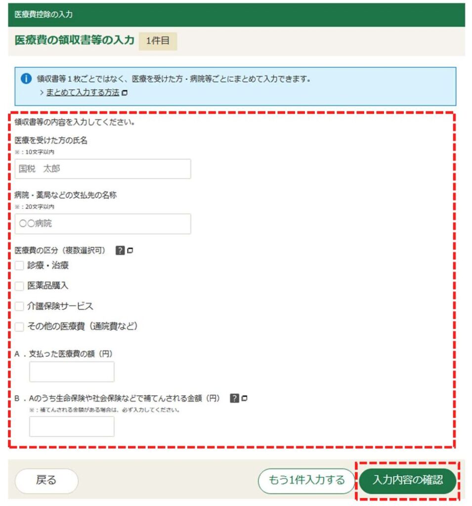 医療費控除の入力 （医療費の領収書等の入力 ）