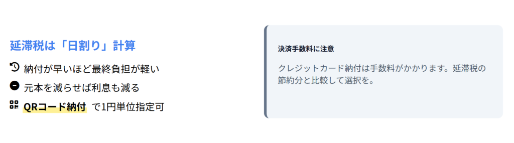 延滞税と納付方法のスライド