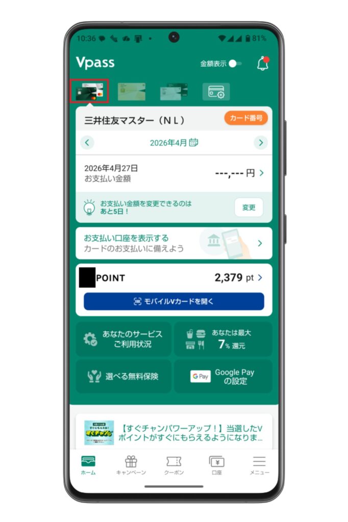 使用しているVpassの個人用カードの画面