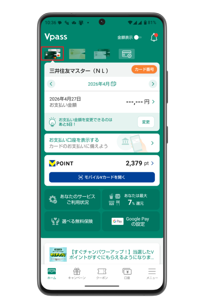 使用しているVpassの個人用カードの画面