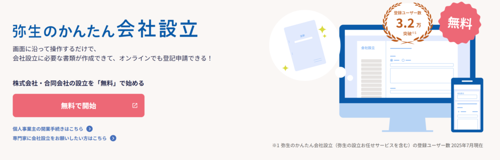 弥生のかんたん会社設立の公式サイトの画像