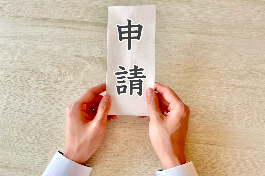 申請をする人のイメージ画像