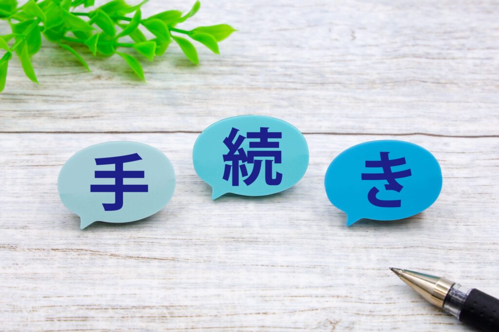 手続きの文字