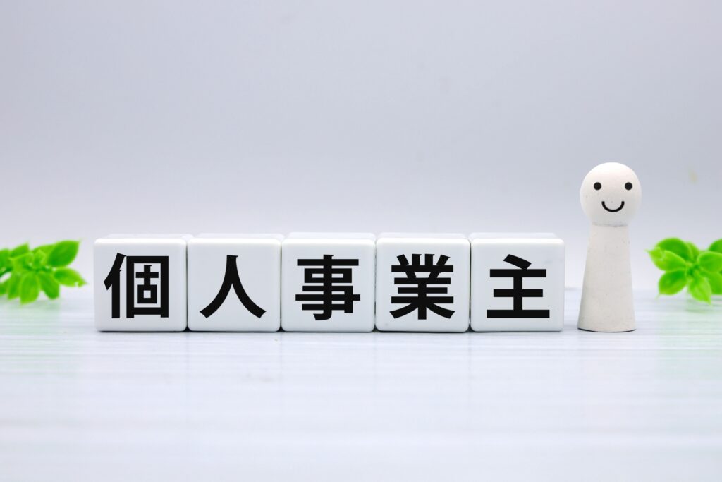 個人事業主の文字
