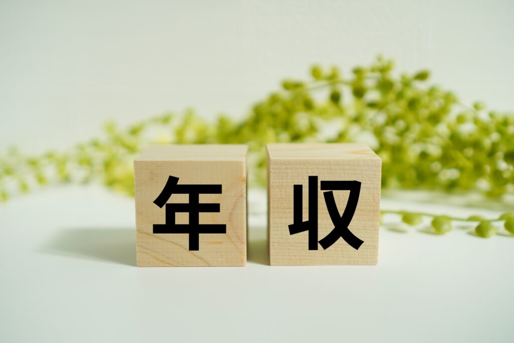 年収の文字