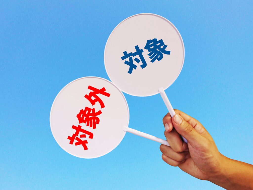対象者と対象外の文字