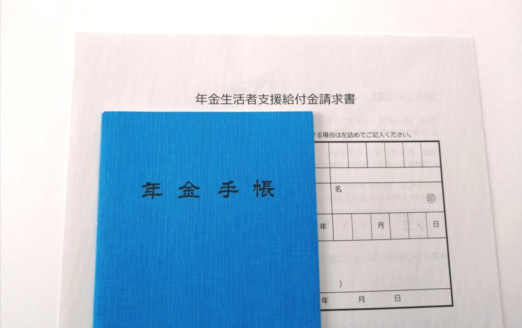年金手帳と年金生活者支援給付金請求書