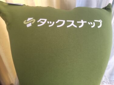 実際に当選したタックスナップの文字入りのYogibo Max