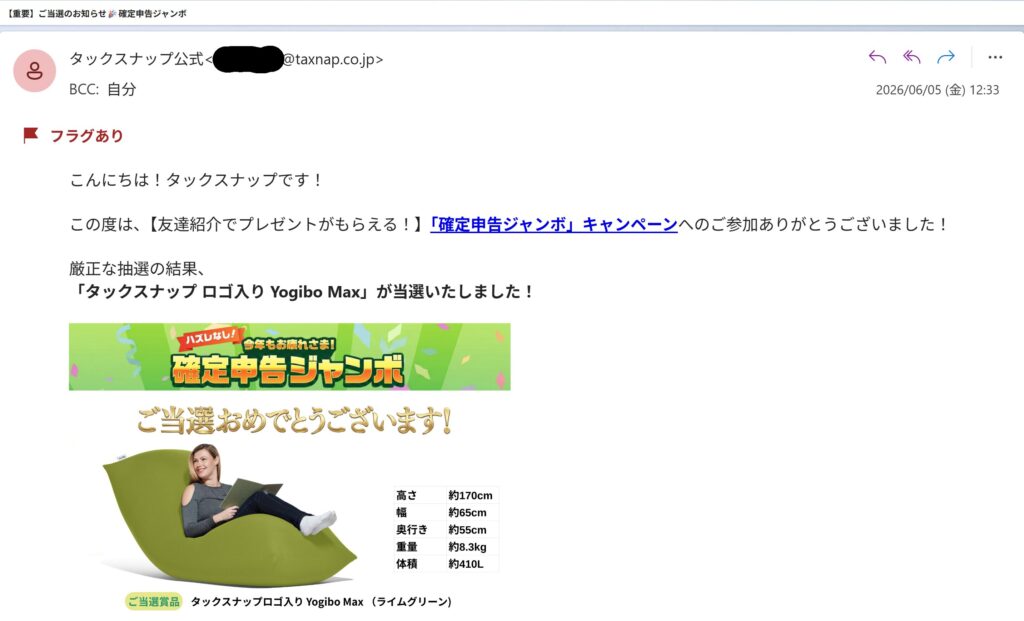 2026/06/05 (金) に届いた当選のお知らせメールの一部