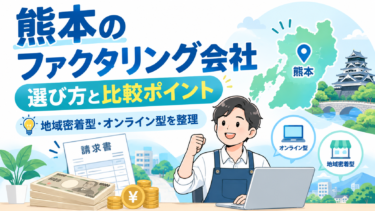 熊本のファクタリング会社の選び方と比較ポイントを解説するイメージ