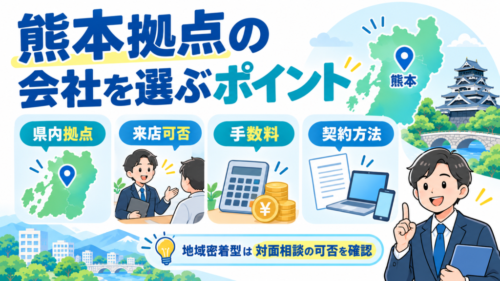 熊本に拠点を置くファクタリング会社を県内拠点・来店可否・手数料・契約方法で比較するポイント