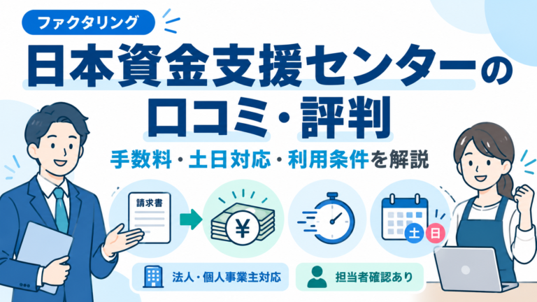 日本資金支援センターのファクタリングについて口コミ・評判、手数料、土日対応、利用条件を解説するアイキャッチ画像