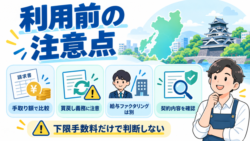 熊本でファクタリングを利用する前に確認したい手取り額・買戻し義務・契約内容などの注意点