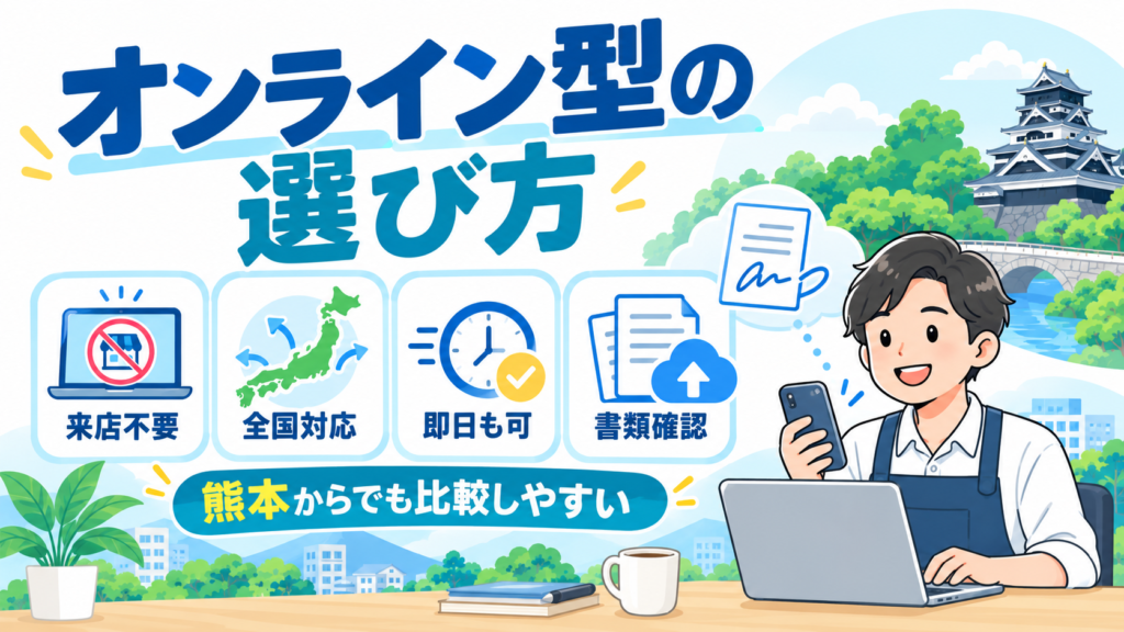 熊本から利用できるオンライン型ファクタリングの来店不要・全国対応・即日入金・必要書類の確認ポイント