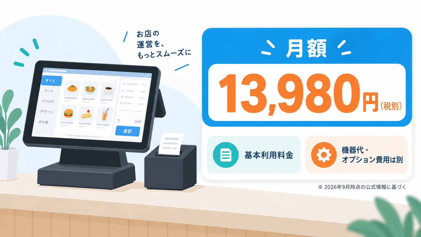 USENレジの月額料金13,980円と機器代・オプション費用の概要