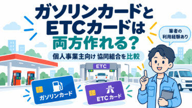 個人事業主向けにガソリンカードとETCカードを両方作れる仕組みや協同組合の比較を解説したアイキャッチ画像