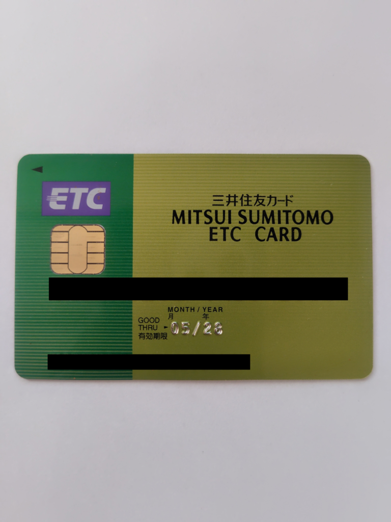 現在使用している三井住友ETCカード(有効期限2028年5月)